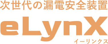 次世代の漏電安全装置 eLynX